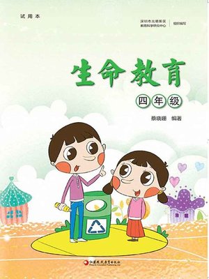 cover image of 生命教育.四年级